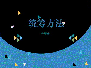 《统筹方法》课件1.ppt