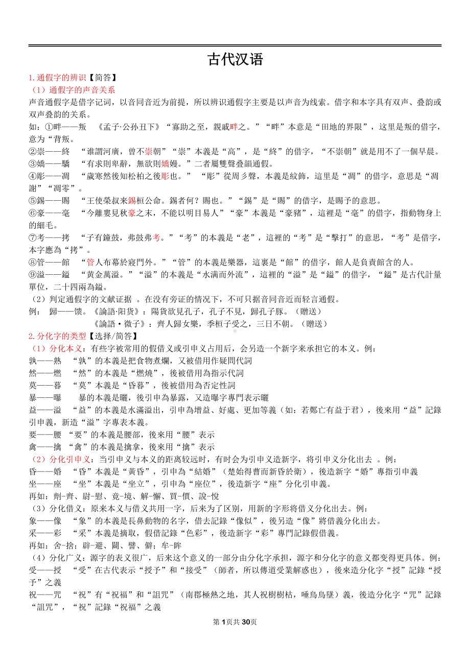 自考00536古代汉语终极绝杀30点.pdf_第1页