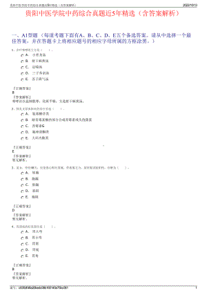 贵阳中医学院中药综合真题近5年精选（含答案解析）.pdf