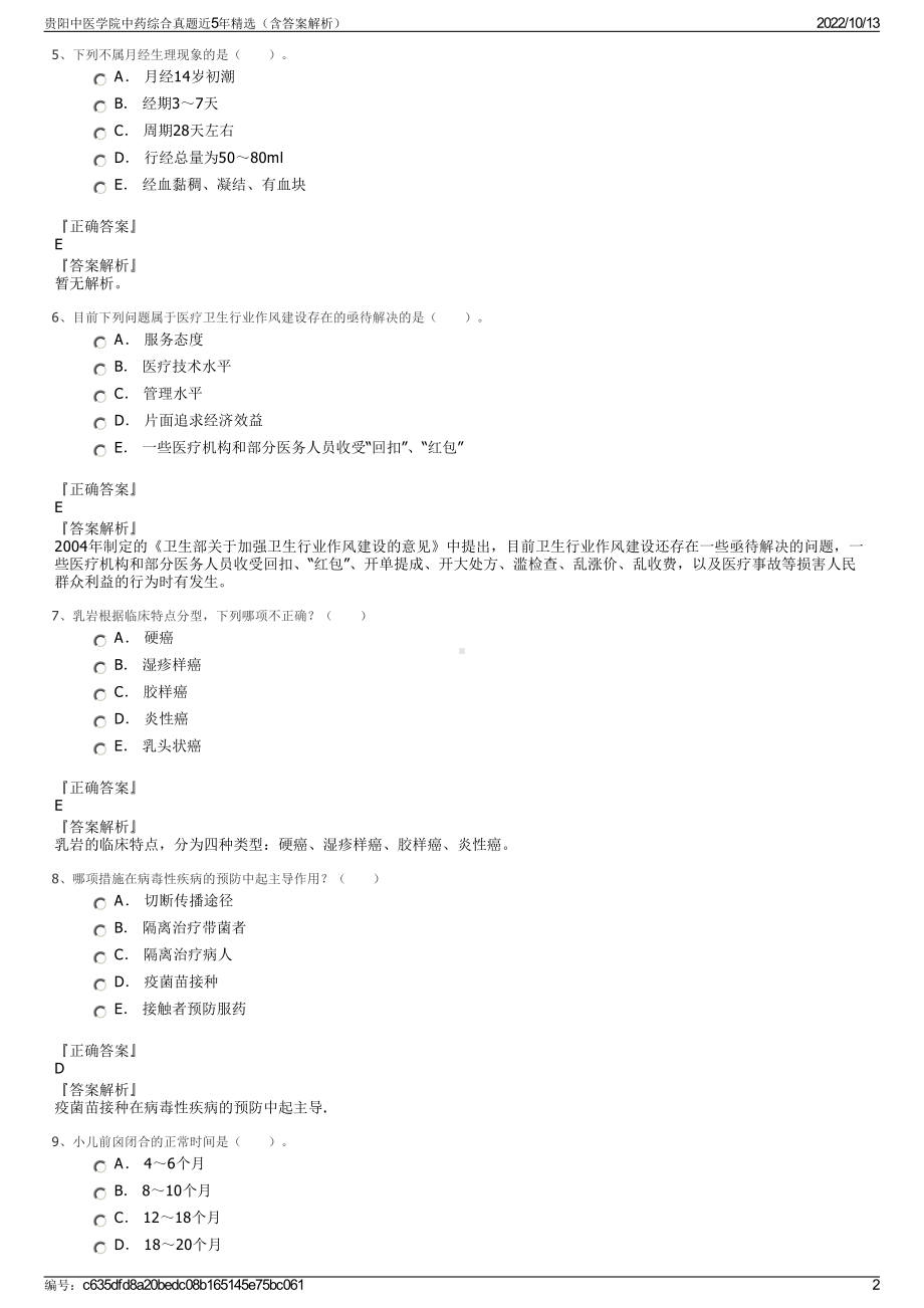 贵阳中医学院中药综合真题近5年精选（含答案解析）.pdf_第2页