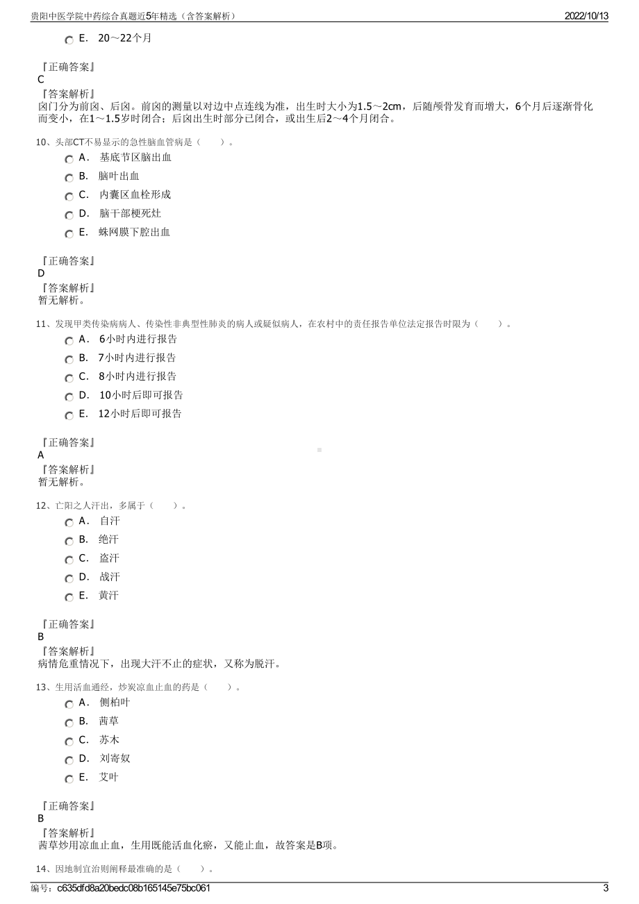 贵阳中医学院中药综合真题近5年精选（含答案解析）.pdf_第3页