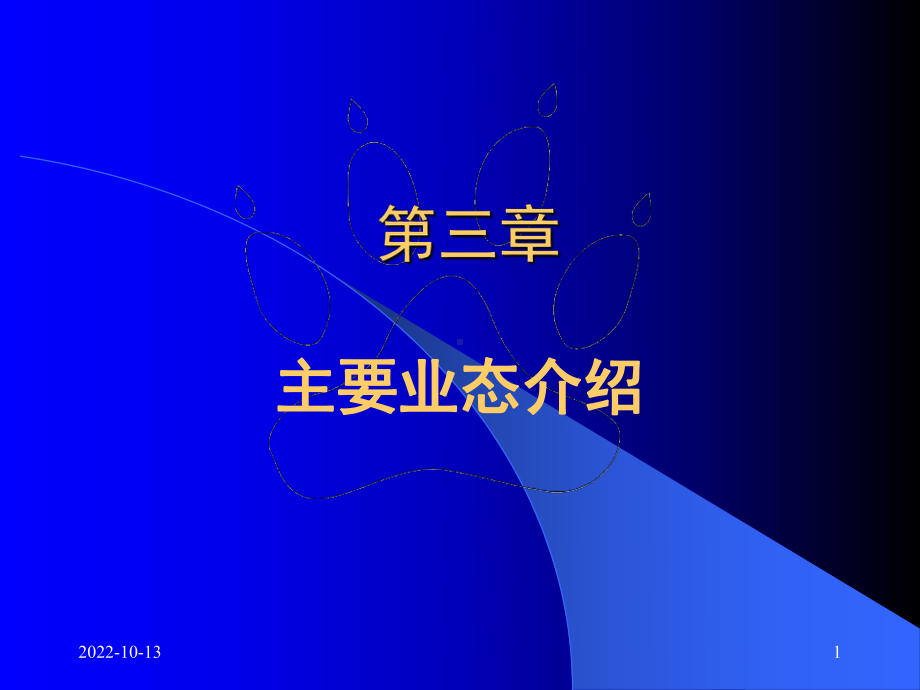 商业业态第3章主要业态介绍课件.ppt_第1页