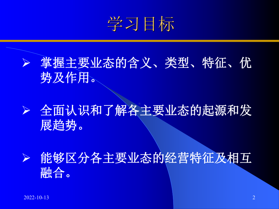 商业业态第3章主要业态介绍课件.ppt_第2页