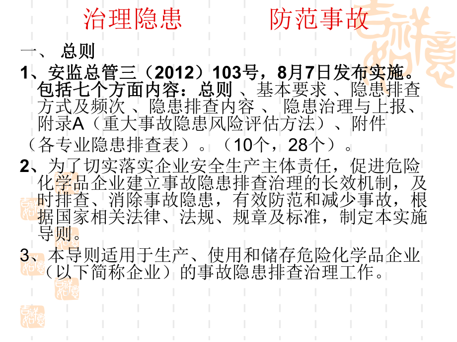 危险化学品企业事故隐患排查治理实施课件.ppt_第2页