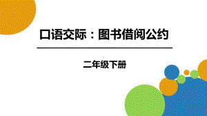 《图书借阅公约》口语交际课件.pptx