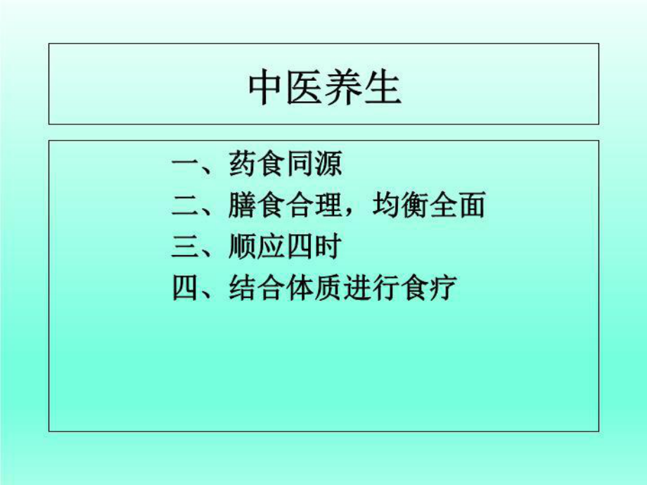 《中医食疗养生》课件.ppt_第2页