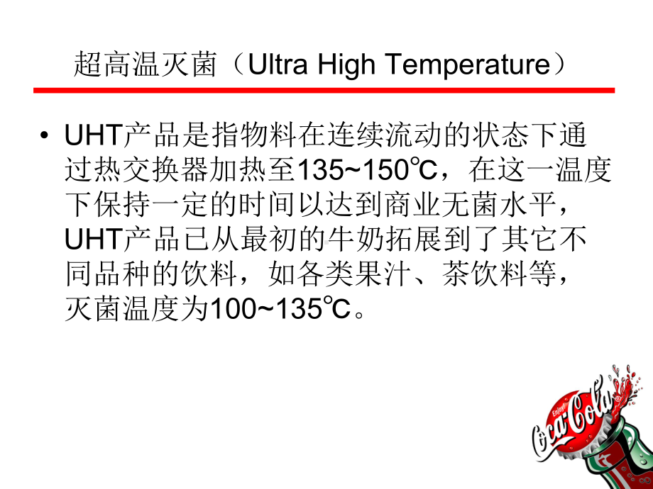 可口可乐UHT-热处理技术课件.ppt_第2页