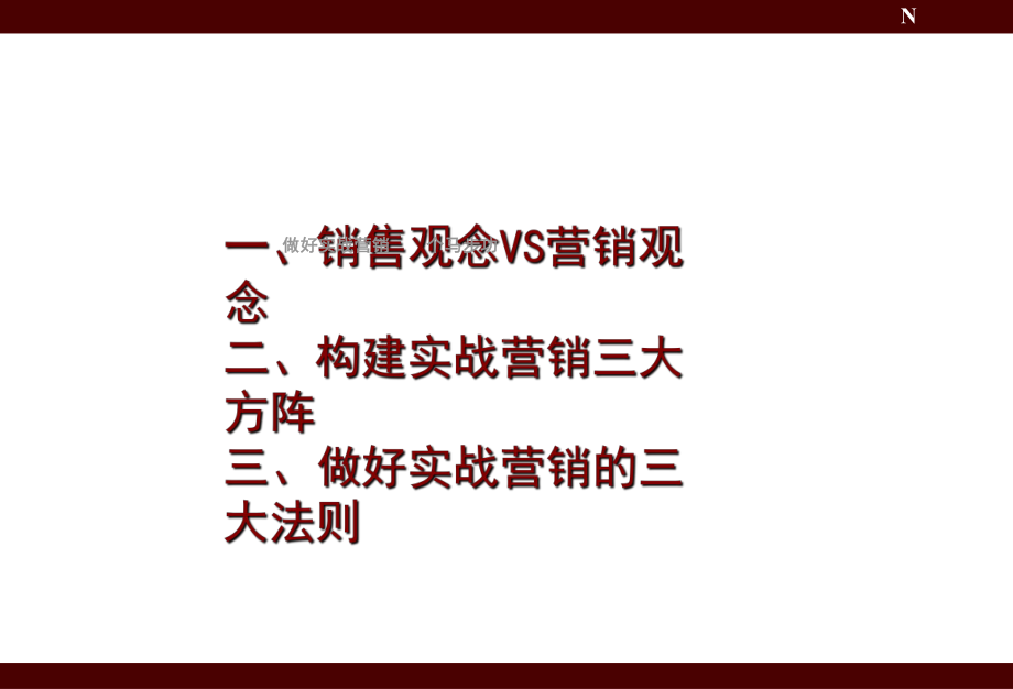 做好实战营销个马步功课件.ppt_第2页