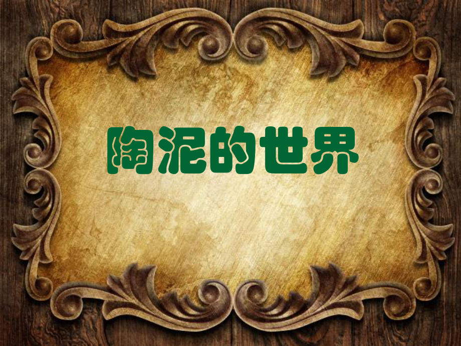 《陶泥的世界》课件解析.ppt_第1页