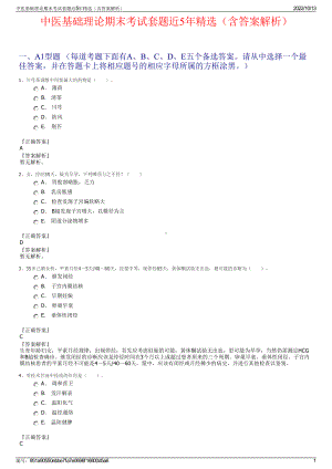 中医基础理论期末考试套题近5年精选（含答案解析）.pdf