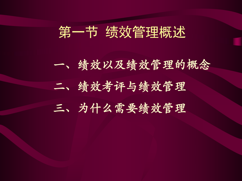 （培训课件）员工绩效管理.ppt_第2页