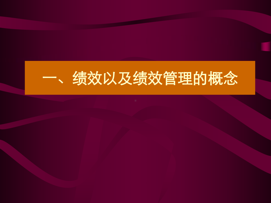 （培训课件）员工绩效管理.ppt_第3页