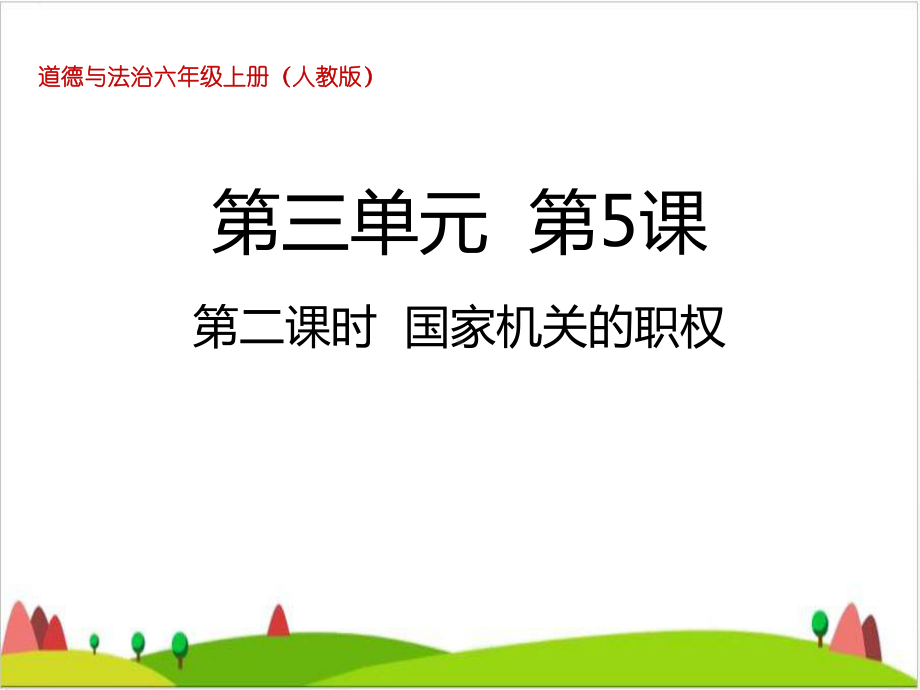 六级上册道德与法治课件-第五课国家机关的职权人教部编版.ppt_第1页