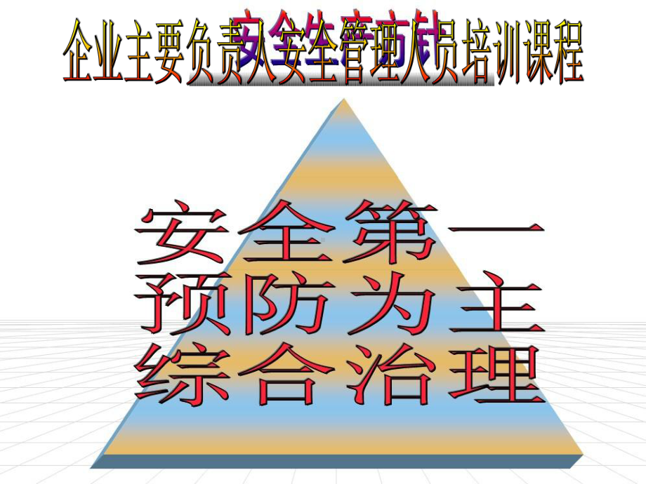 企业主要负责人安全生产管理人员培训课件.ppt_第1页