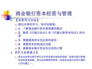 商业银行资本经营与管理课件.ppt