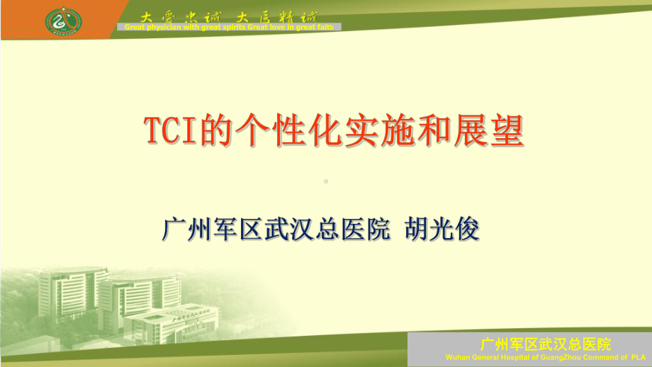 个性化全凭静脉麻醉的实施和展望课件.ppt_第1页