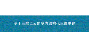 基于三维点云的室内结构化三维重建课件.pptx