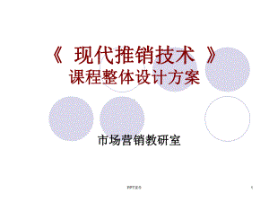 《现代推销技术》课程整体设计方案-课件.ppt