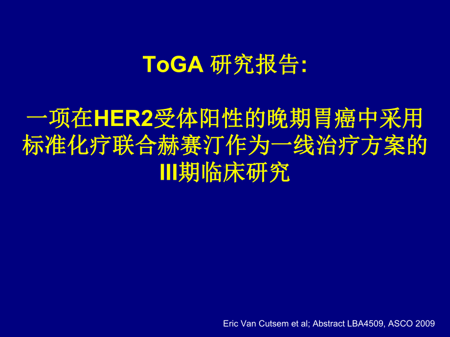 一项在HER2受体阳性晚期胃癌中采用标准化疗联合赫赛汀作为一线治疗方案III期临床研究课件.ppt_第1页