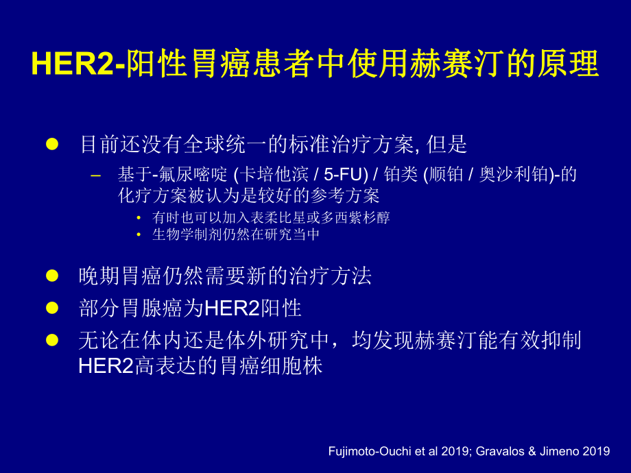 一项在HER2受体阳性晚期胃癌中采用标准化疗联合赫赛汀作为一线治疗方案III期临床研究课件.ppt_第2页