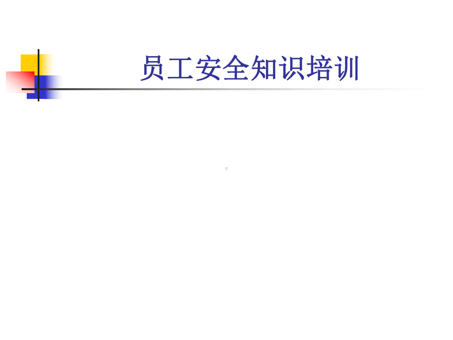 员工安全知识培训课件.ppt_第1页