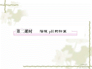 化学选修4人教新课标3-2-2溶液ph的计算课件.ppt