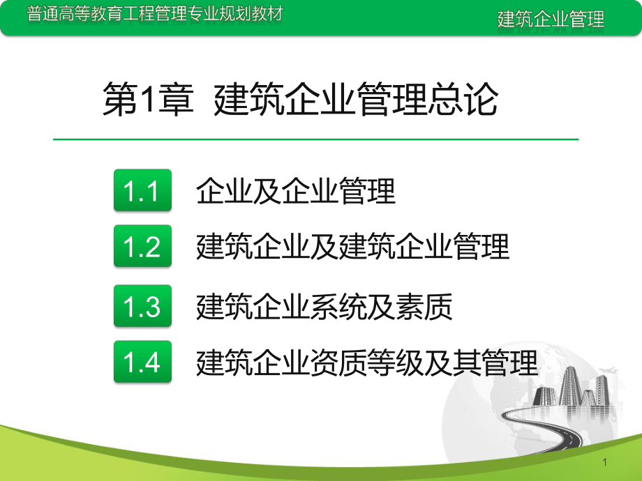 企业及企业管理课件.ppt_第1页