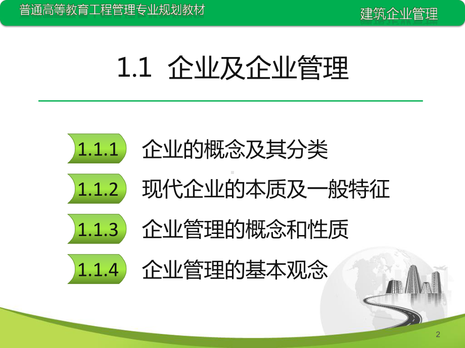 企业及企业管理课件.ppt_第2页