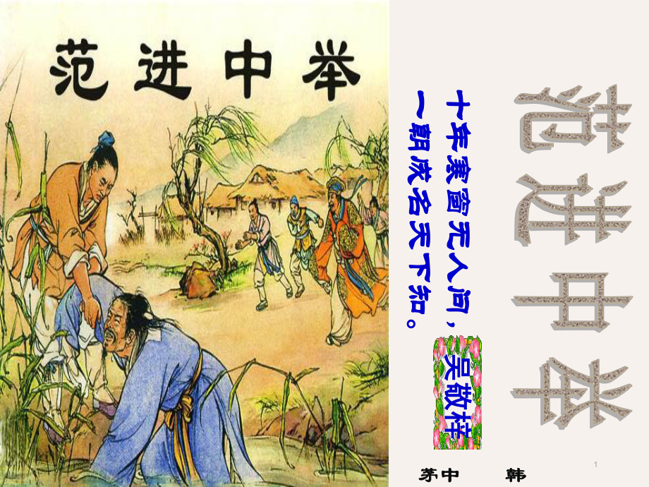 《范进中举》获奖优质教学课件.ppt_第1页