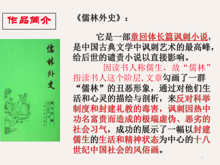 《范进中举》获奖优质教学课件.ppt_第2页