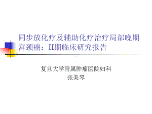 同步放化疗及辅助化疗治疗局部晚期宫颈癌II期临床研究课件.ppt