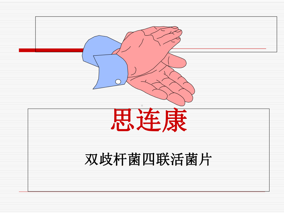 双歧杆菌四联活菌片-思连康-附件课件.ppt_第1页