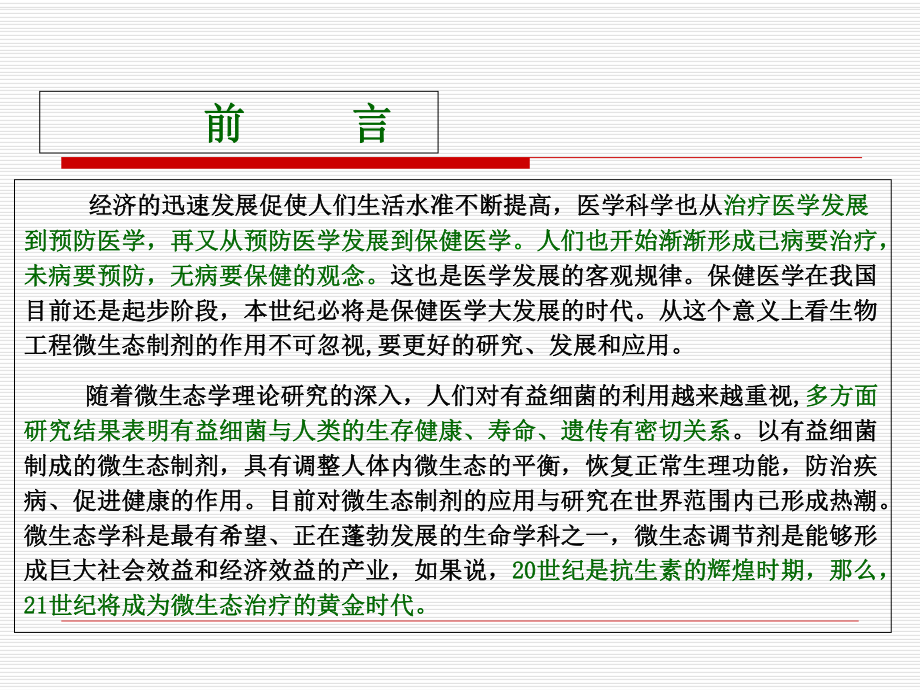 双歧杆菌四联活菌片-思连康-附件课件.ppt_第2页