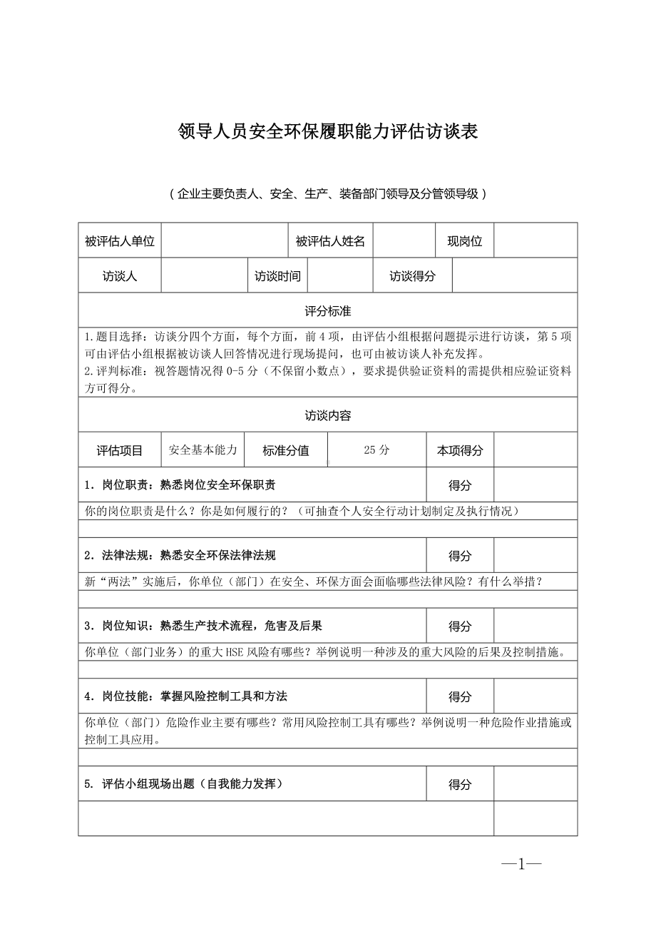 企业安全环保履职能力评估访谈表参考模板范本.doc_第1页