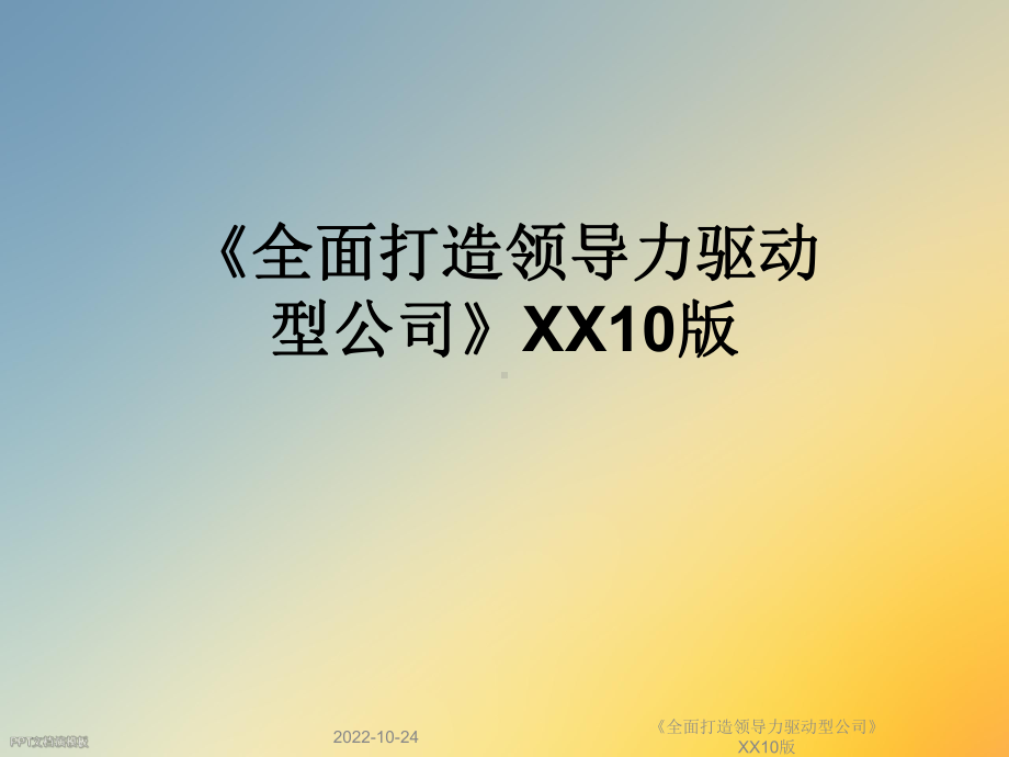 《全面打造领导力驱动型公司》XX10版课件.ppt_第1页