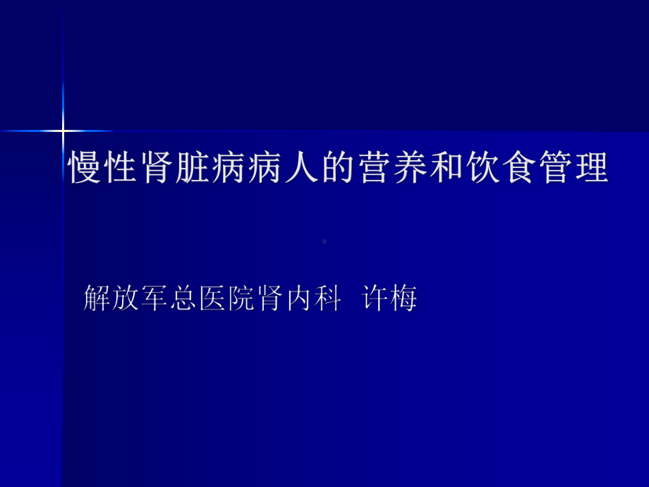 （新整理）慢性肾脏病病人的营养和饮食管理课件.ppt_第1页