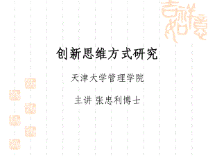 创新思维方式研究课件.ppt