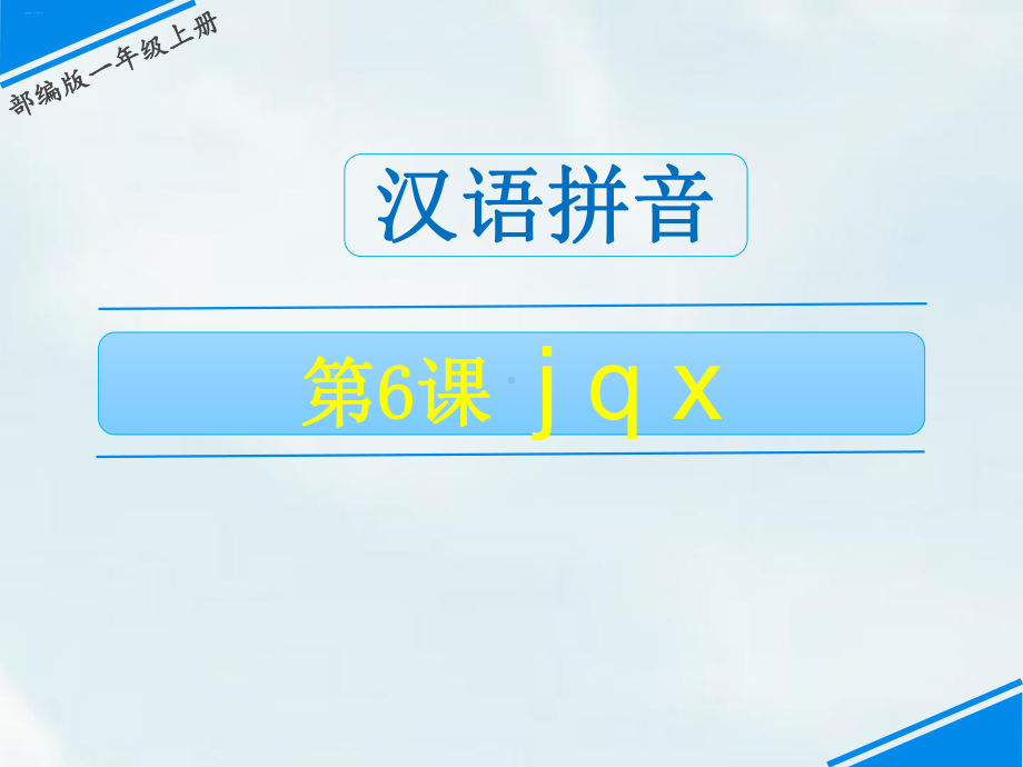 人教部编版《jqx》课件1.ppt_第1页