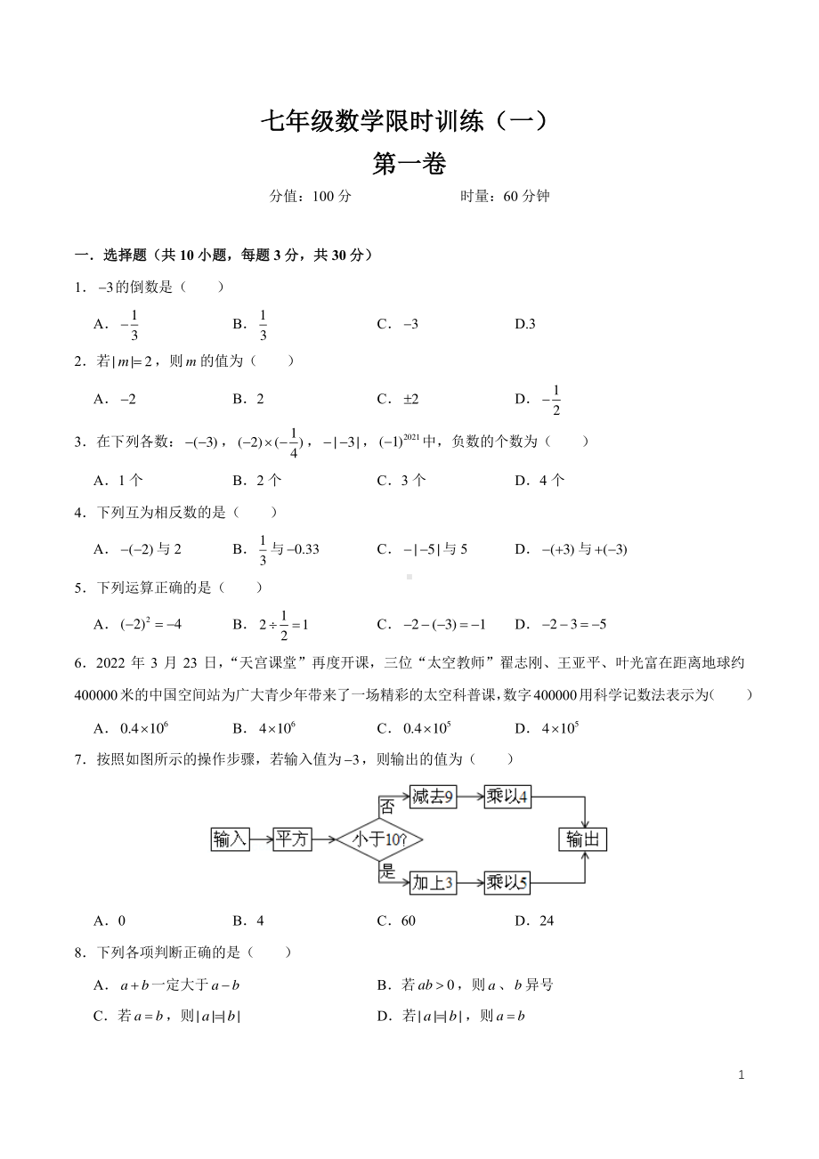 湖南省长沙市广益 2022-2023学年七年级上学期第一次月考数学试题.pdf_第1页