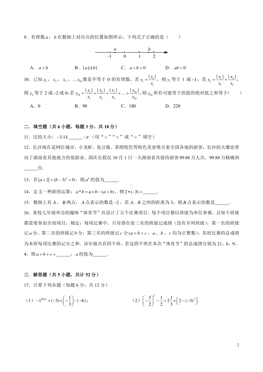 湖南省长沙市广益 2022-2023学年七年级上学期第一次月考数学试题.pdf_第2页