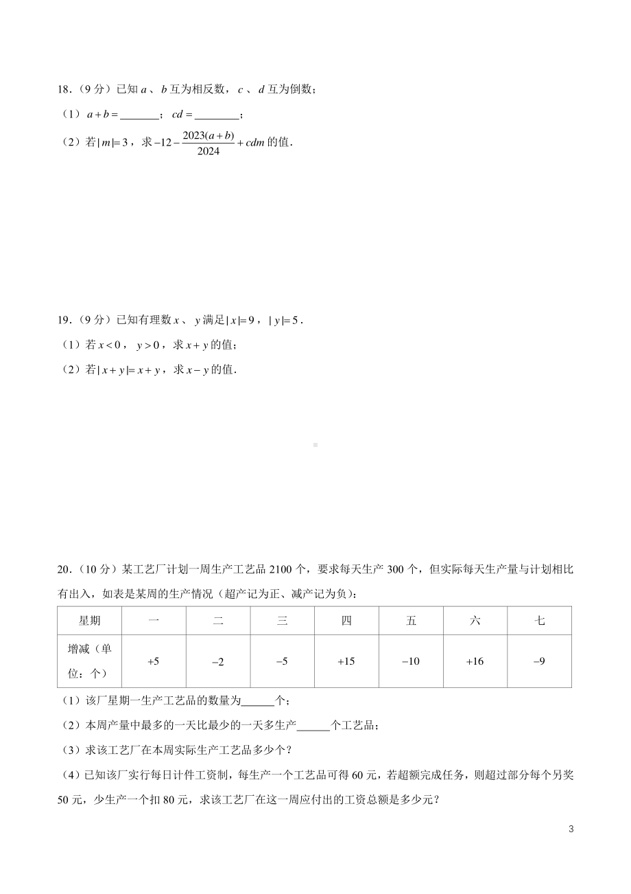 湖南省长沙市广益 2022-2023学年七年级上学期第一次月考数学试题.pdf_第3页