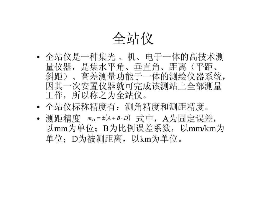 全站仪操作课件.ppt_第1页