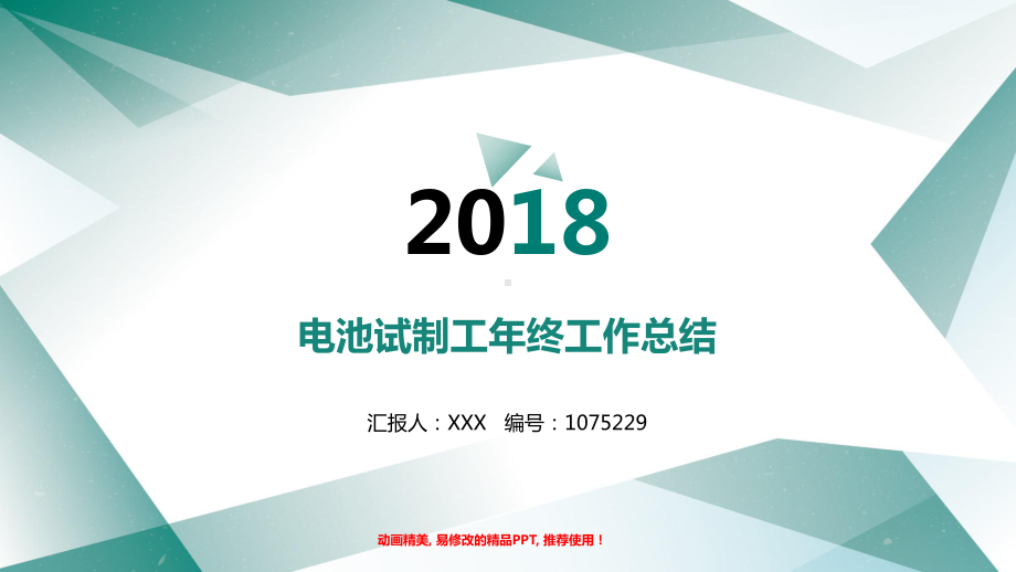 （优质易修改）电池试制工年终个人总结与工作总结述职报告模板范文课件.pptx_第1页