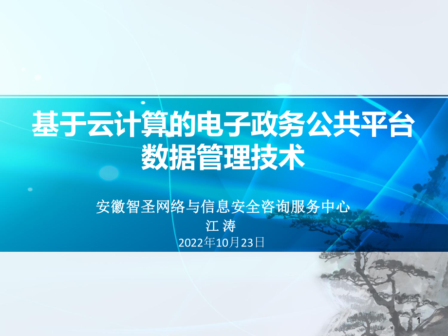 基于云计算的电子政务公共平台顶层设计数据管理概要课件.ppt_第1页