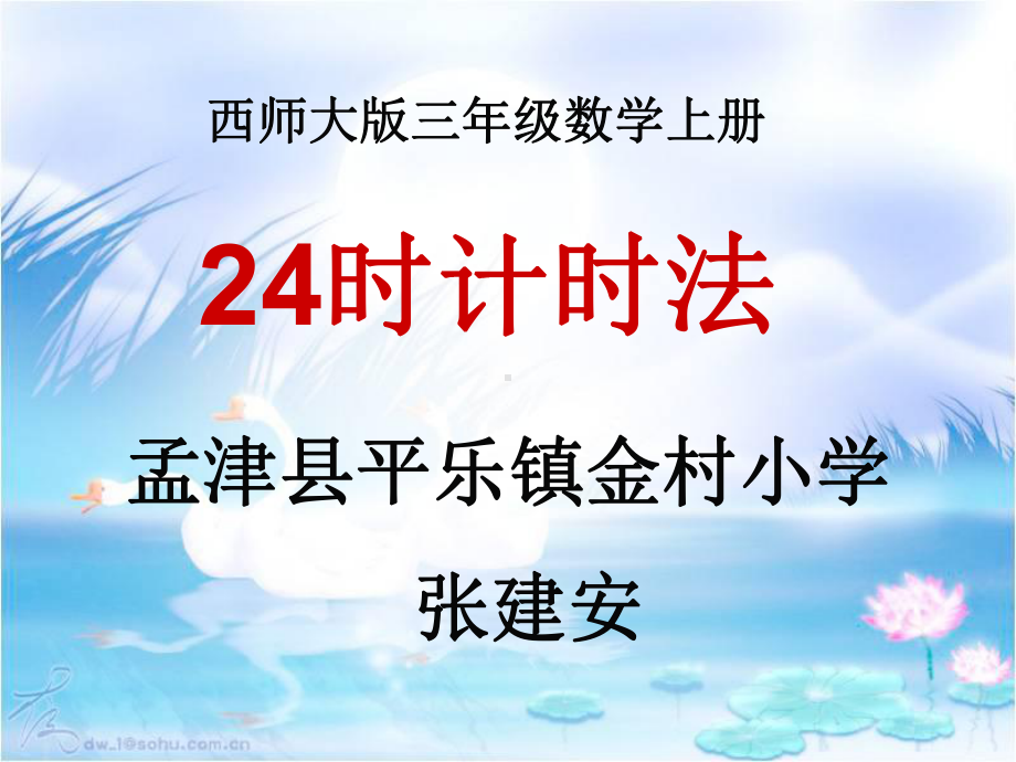 《24时计时法》课件之三-省一等奖课件.ppt_第1页