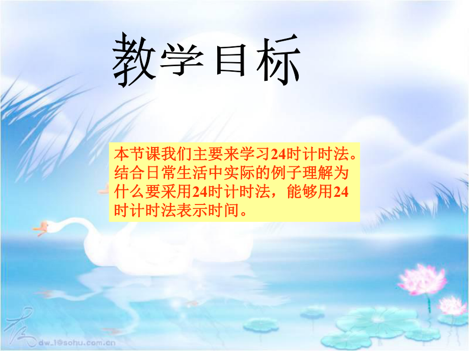 《24时计时法》课件之三-省一等奖课件.ppt_第2页