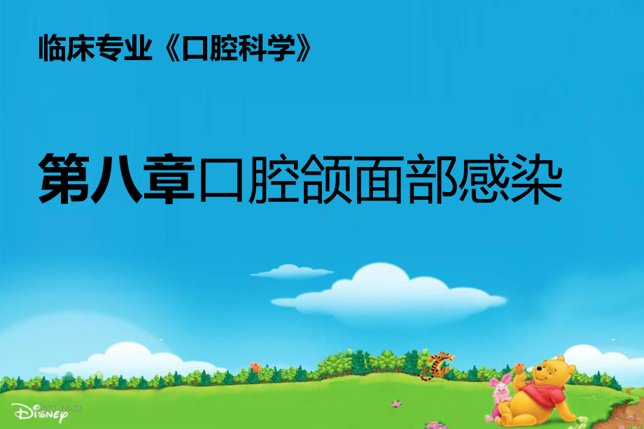 口第九章-腔颌面部感染课件1.ppt_第1页