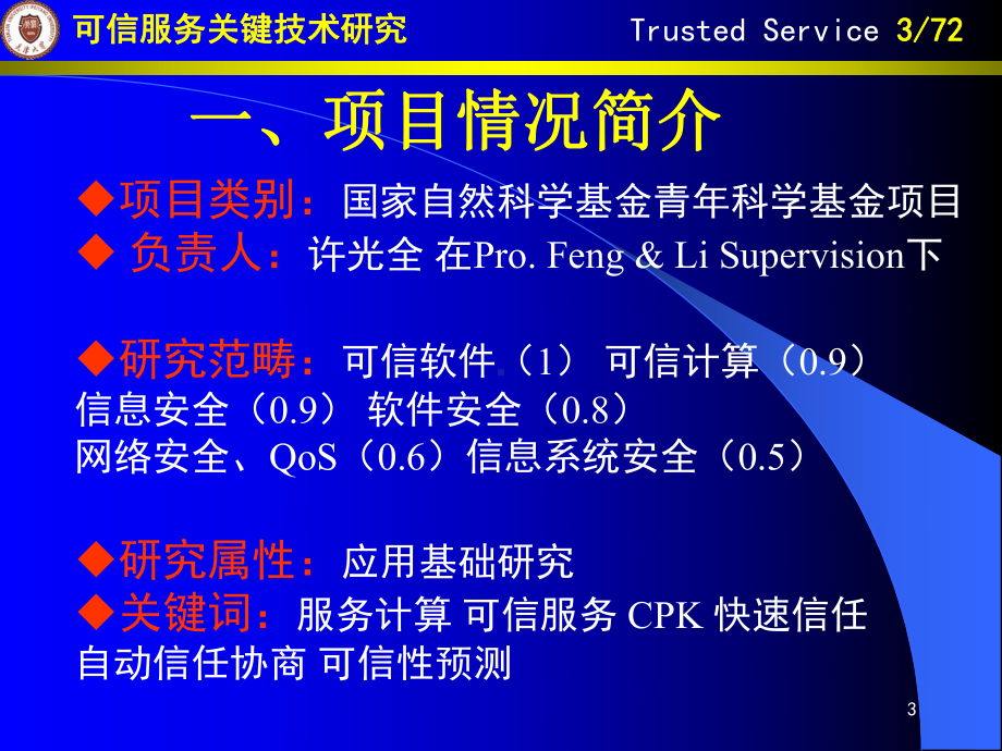 可信服务关键技术研究课件.ppt_第3页