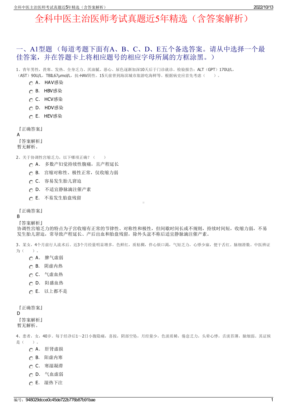 全科中医主治医师考试真题近5年精选（含答案解析）.pdf_第1页