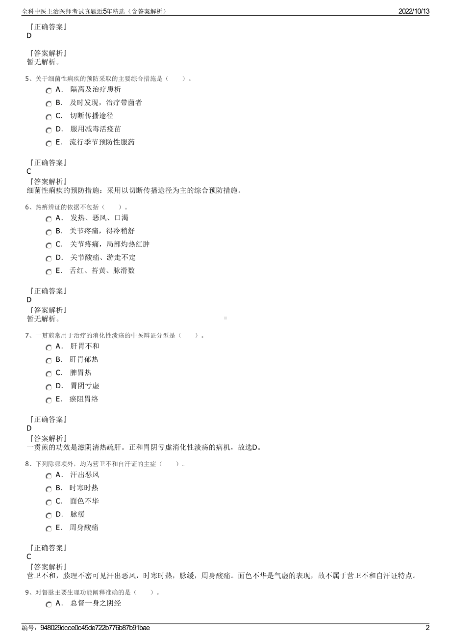 全科中医主治医师考试真题近5年精选（含答案解析）.pdf_第2页